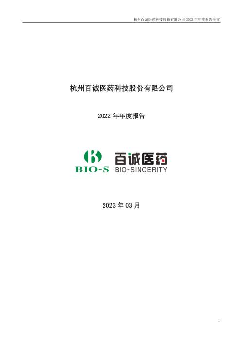 百诚医药：2022年年度报告.PDF