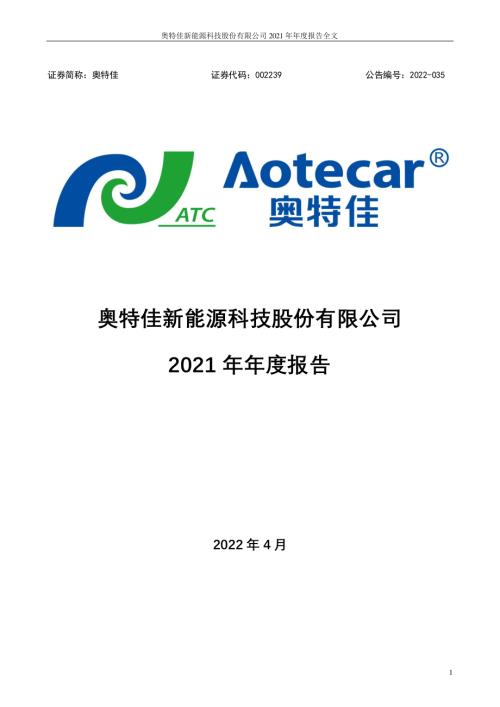 奥特佳：2021年年度报告全文（2022年6月订正版）.PDF