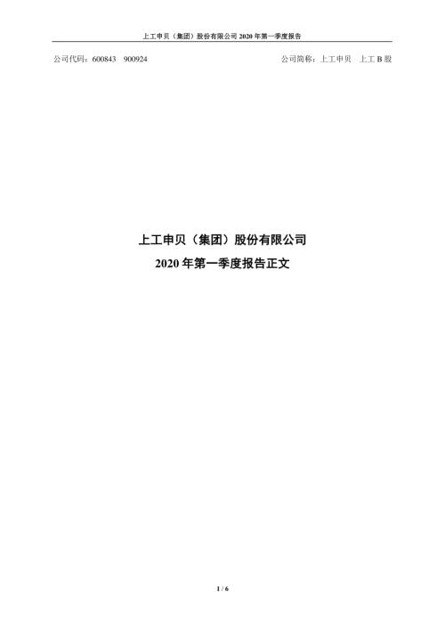 上工申贝：2020年第一季度报告正文.PDF