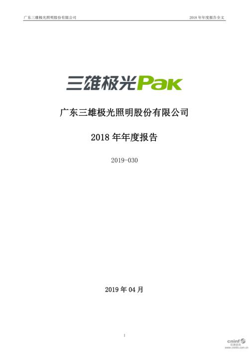 三雄极光：2018年年度报告.PDF