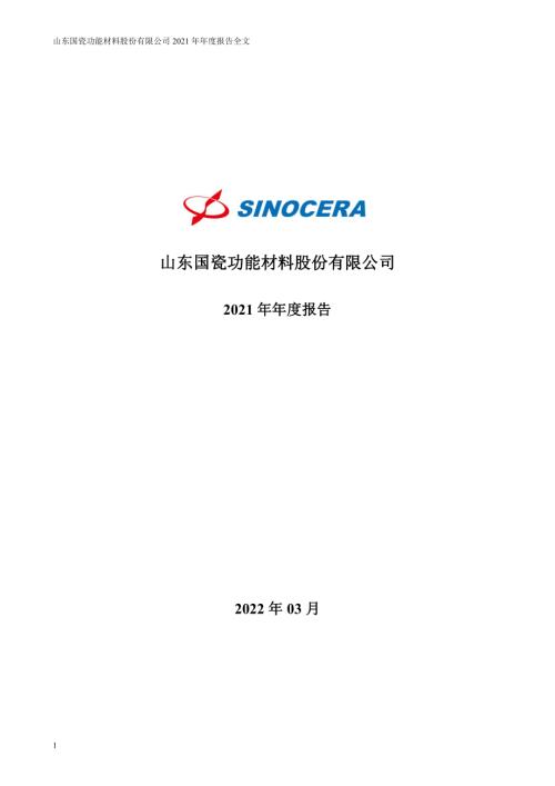国瓷材料：2021年年度报告.PDF