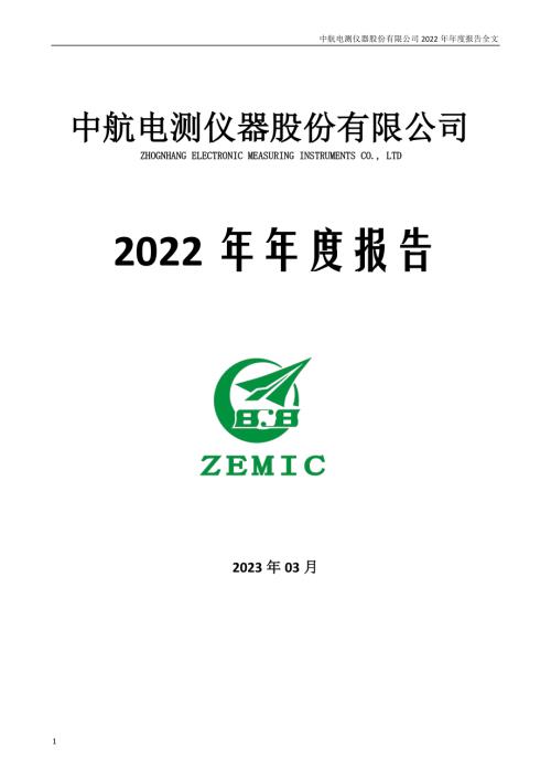 中航电测：2022年年度报告.PDF