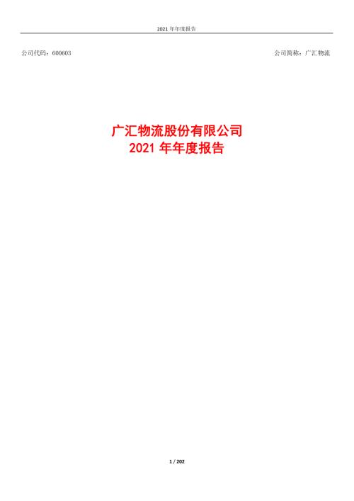 广汇物流：广汇物流股份有限公司2021年年度报告.PDF