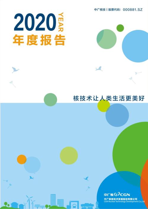 中广核技：2020年年度报告.PDF