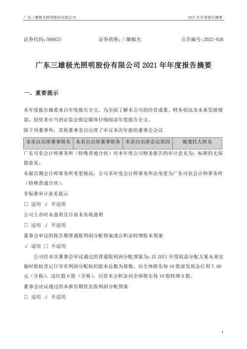 三雄极光：2021年年度报告摘要.PDF