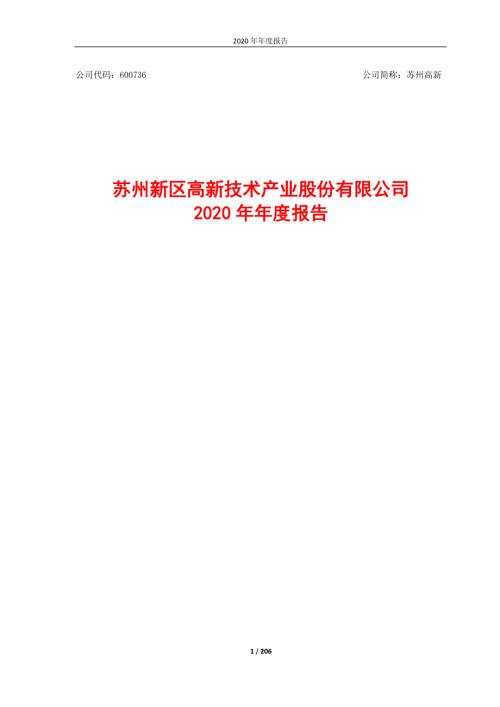 苏州高新：苏州高新2020年年度报告.PDF