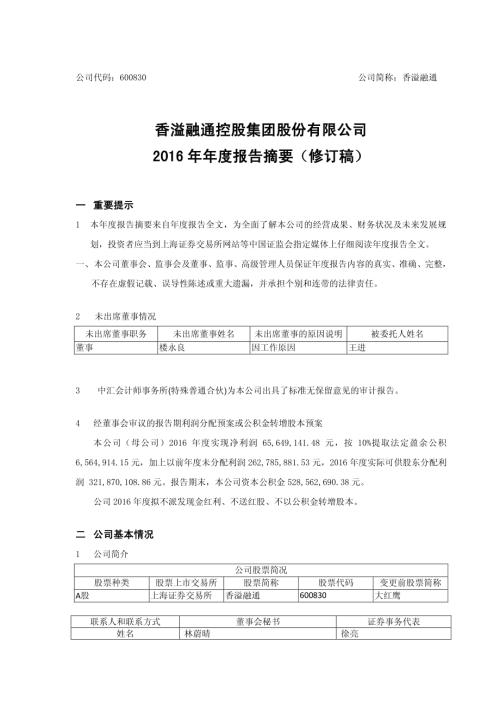 香溢融通：2016年年度报告摘要（修订稿）.PDF