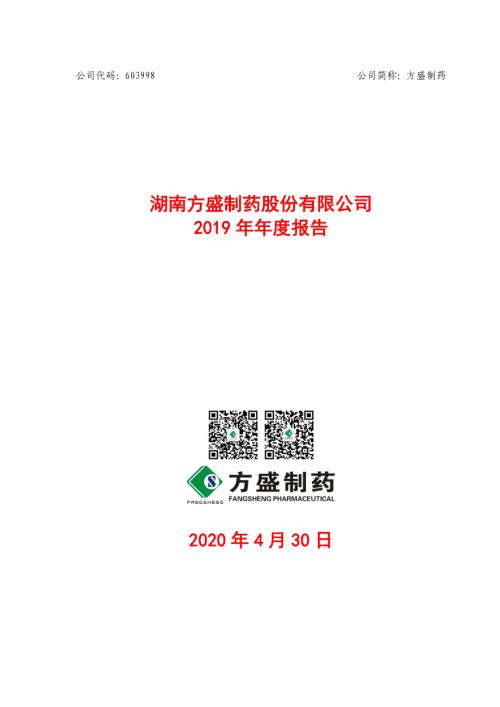 方盛制药：2019年年度报告.PDF