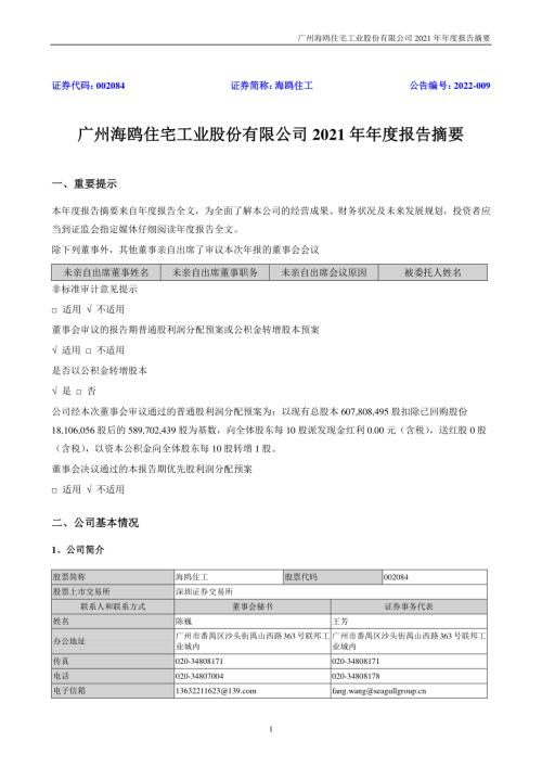 海鸥住工：2021年年度报告摘要.PDF
