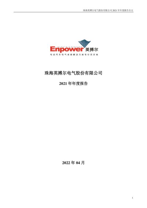 英搏尔：2021年年度报告.PDF