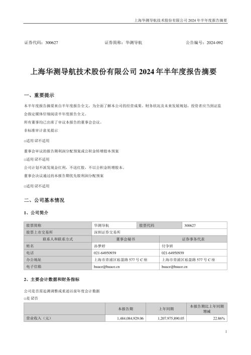 华测导航：2024年半年度报告摘要.PDF