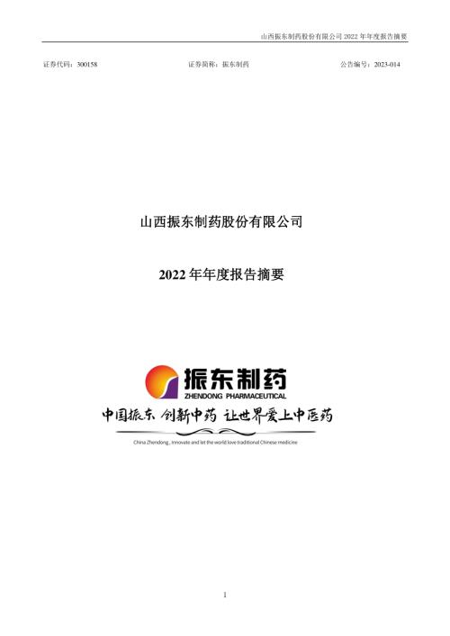 振东制药：2022年年度报告摘要.PDF