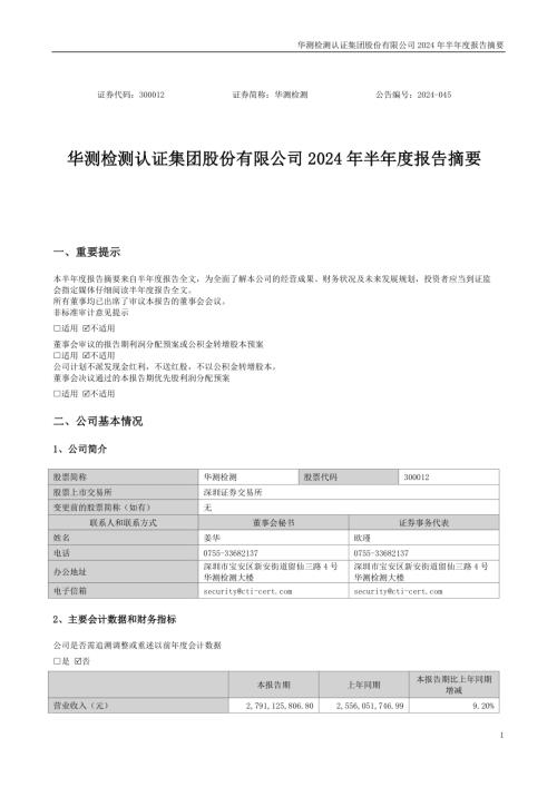 华测检测：2024年半年度报告摘要.PDF