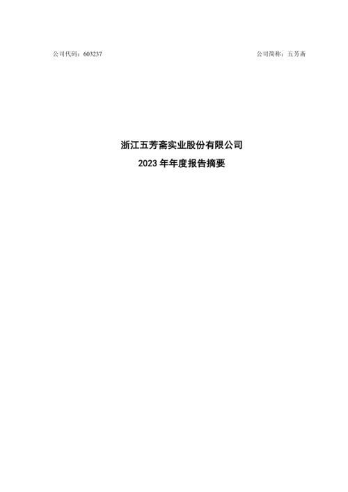 五芳斋：浙江五芳斋实业股份有限公司2023年年度报告摘要.PDF