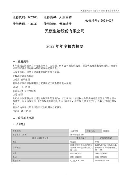 天康生物：2022年年度报告摘要.PDF