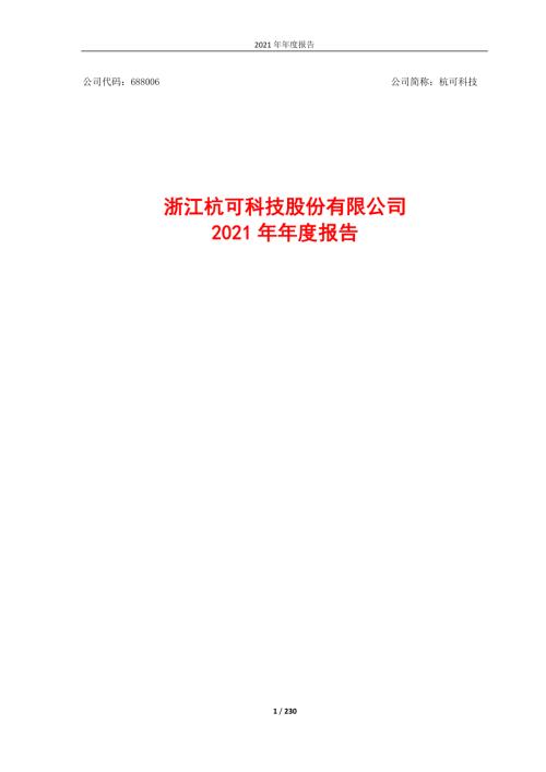 杭可科技：浙江杭可科技股份有限公司2021年年度报告（修订版）.PDF