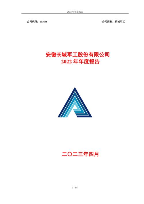 长城军工：安徽长城军工股份有限公司2022年年度报告.PDF