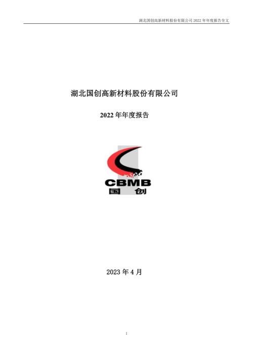 国创高新：2022年年度报告(更新后）.PDF