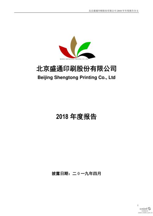 盛通股份：2018年年度报告.PDF
