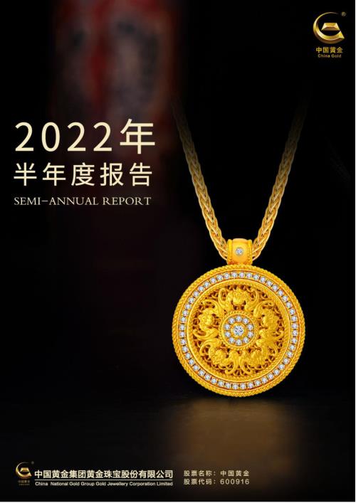 中国黄金：中国黄金集团黄金珠宝股份有限公司2022年半年度报告.PDF