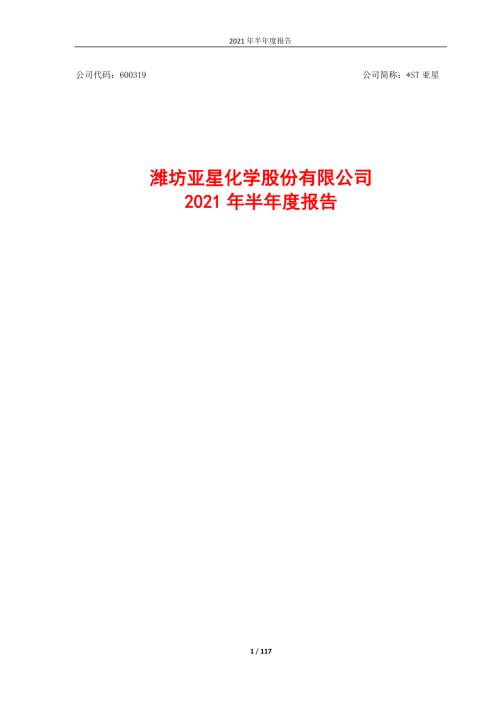 ST亚星：潍坊亚星化学股份有限公司2021年半年度报告.PDF