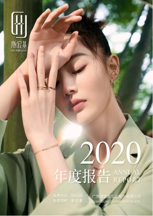 潮宏基：2020年年度报告.PDF
