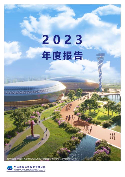 中工国际：2023年年度报告.PDF