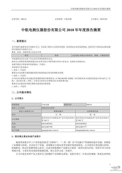 中航电测：2018年年度报告摘要.PDF