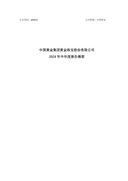 中国黄金：中国黄金集团黄金珠宝股份有限公司2024年半年度报告摘要.pdf