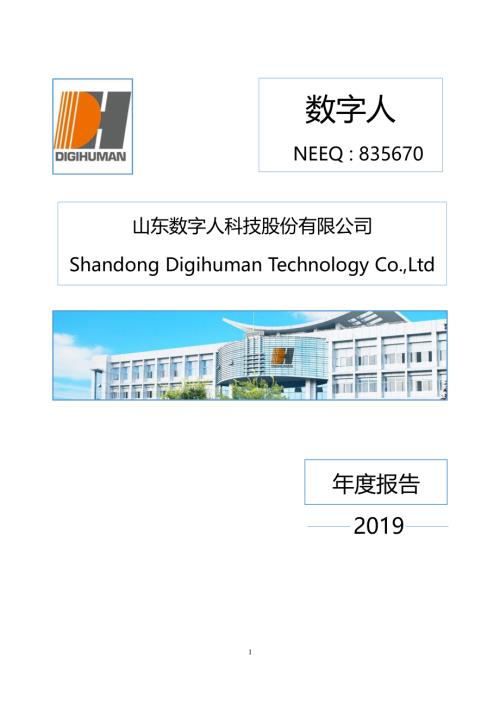 定期报告-数字人：2019年年度报告.pdf