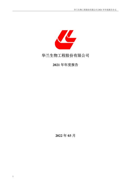 华兰生物：2021年年度报告.PDF