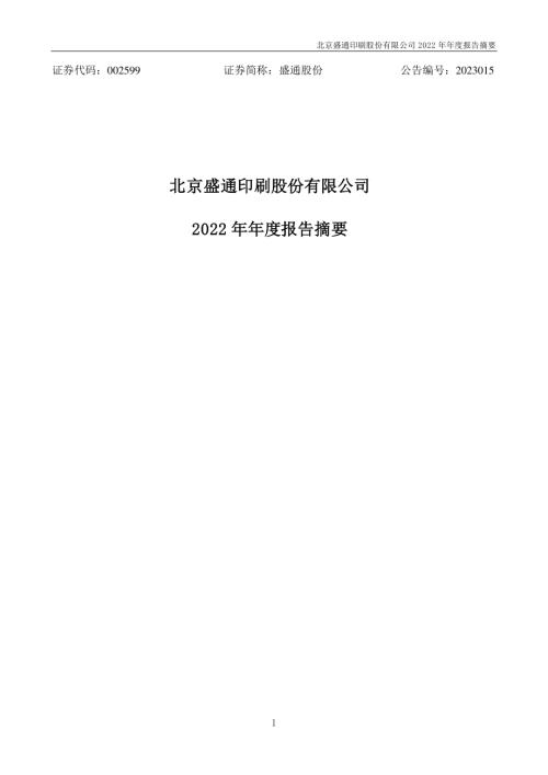 盛通股份：2022年年度报告摘要.PDF