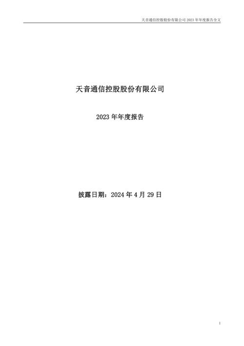 天音控股：2023年年度报告.PDF