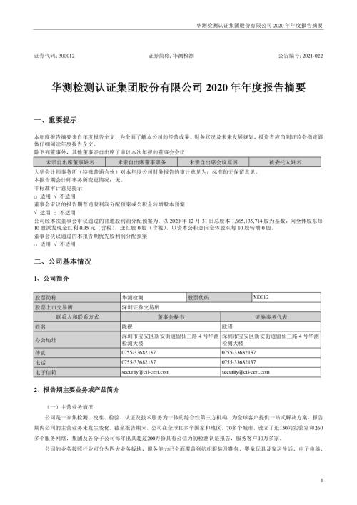 华测检测：2020年年度报告摘要.PDF