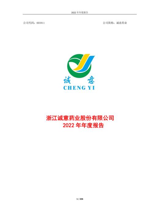 诚意药业：浙江诚意药业股份有限公司2022年年度报告.PDF