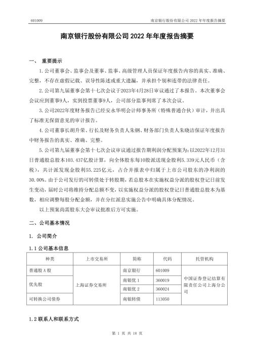 南京银行：南京银行股份有限公司2022年年度报告摘要.PDF