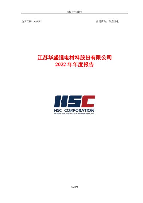 华盛锂电：江苏华盛锂电材料股份有限公司2022年年度报告.PDF