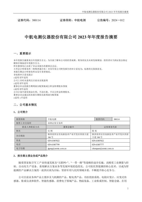 中航电测：2023年年度报告摘要.PDF