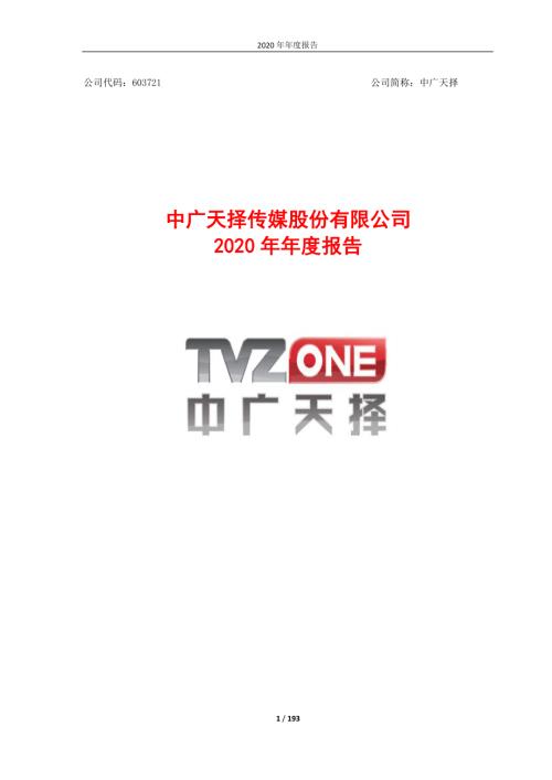 中广天择：中广天择传媒股份有限公司2020年年度报告.PDF