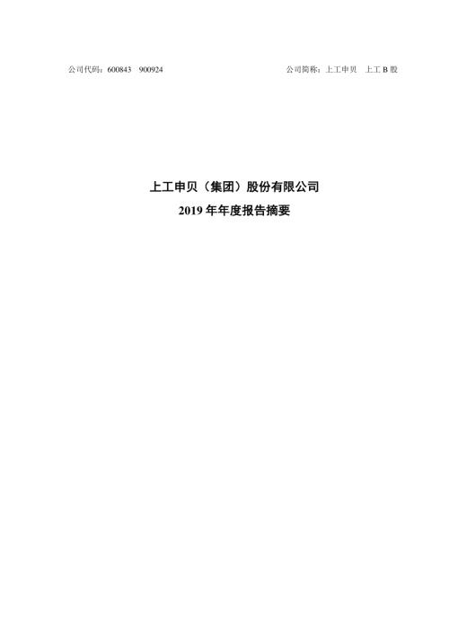 上工申贝：2019年年度报告摘要.PDF