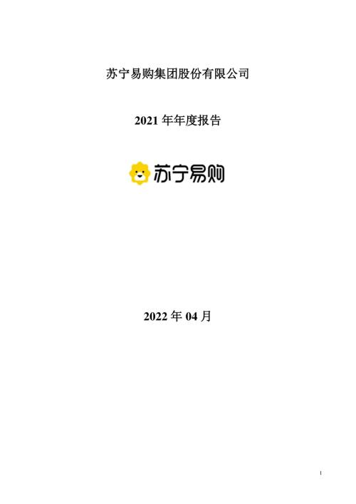 苏宁易购：2021年年度报告.PDF