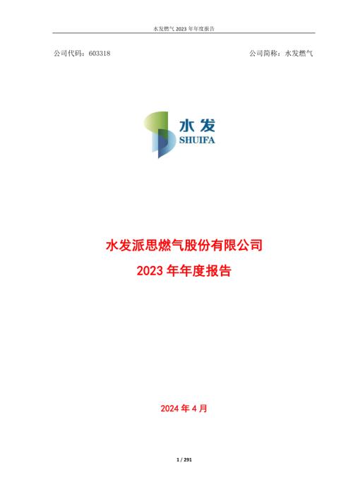 水发燃气：水发派思燃气股份有限公司2023年年度报告.PDF