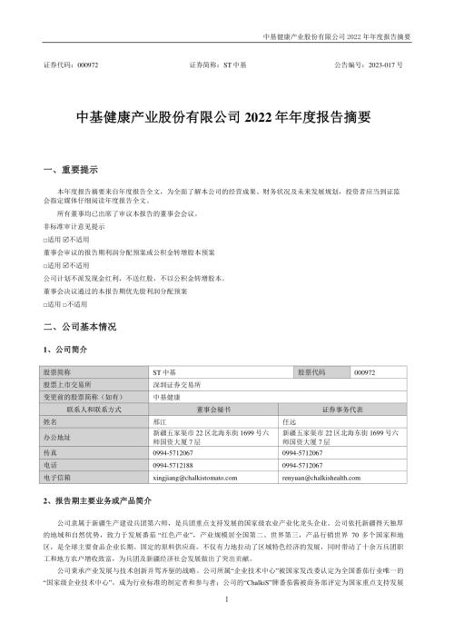 ST中基：2022年年度报告摘要.PDF