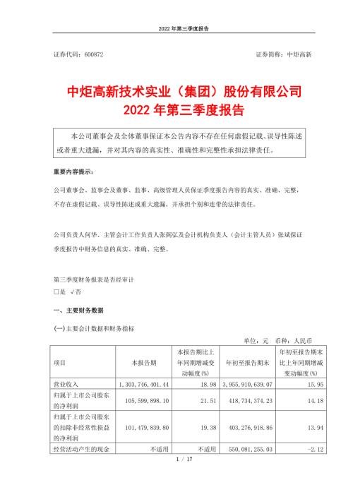 中炬高新：中炬高新2022年第三季度报告.PDF