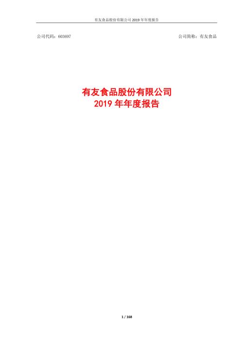 有友食品：2019年年度报告.PDF