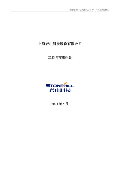 岩山科技：2023年年度报告.PDF