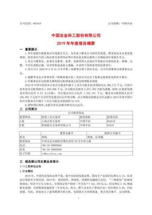 中国中冶：2019年年度报告摘要.PDF