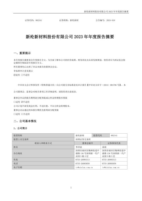 新纶新材：2023年年度报告摘要.PDF
