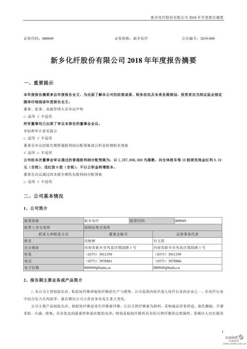 新乡化纤：2018年年度报告摘要.PDF