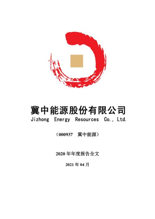冀中能源：2020年年度报告（更新后）.PDF